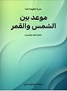 موعد بين الشمس وا...