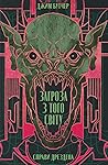 Загроза з того світу