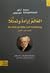 العالم إرداةً وتمثلًا، المج...