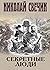 Секретные люди (Алексей Лыков #33)
