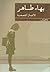 الأعمال القصصية by بهاء طاهر