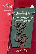 البينية في التخييل السردي: قراءة تأويلية في مشروع ربيع جابر السردي