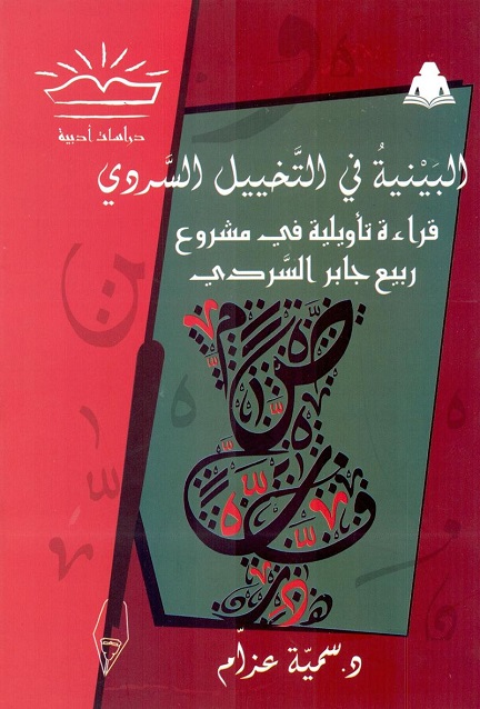 البينية في التخييل السردي: قراءة تأويلية في مشروع ربيع جابر السردي