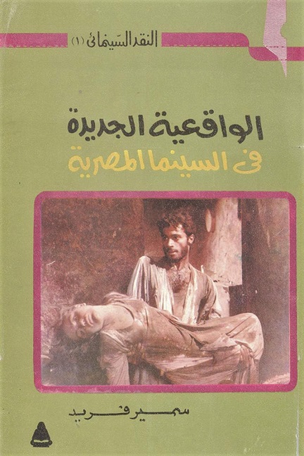 الواقعية الجديدة في السينما المصرية