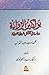بواكير الرواية: دراسة في تشكل الرواية العربية