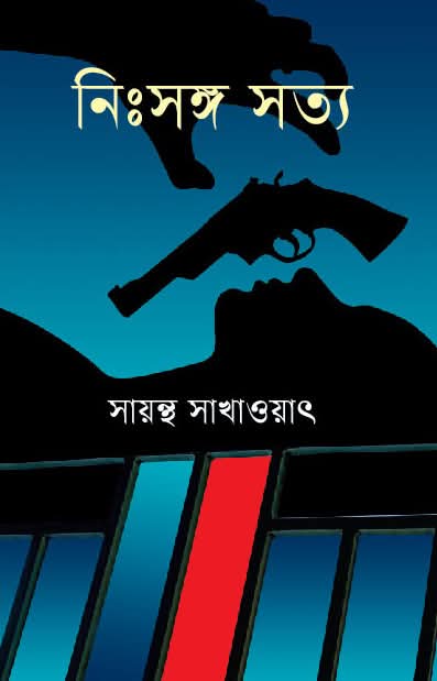 নিঃসঙ্গ সত্য (Hardcover)
