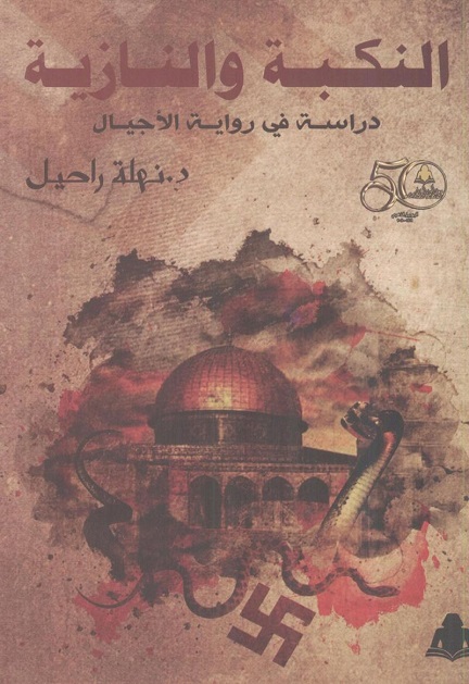 النكبة والنازية: دراسة في رواية الأجيال