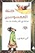 جنة الممسوسين by محمود الغيطاني