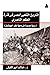 التاريخ الشعبي لمصر في فترة الحكم الناصري by خالد أبو الليل