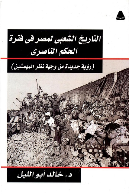التاريخ الشعبي لمصر في فترة الحكم الناصري (Paperback)
