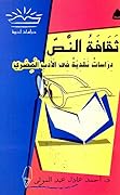 ثقافة النص: دراسات نقدية في الأدب المصري