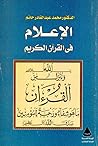 الإعلام في القرآن...