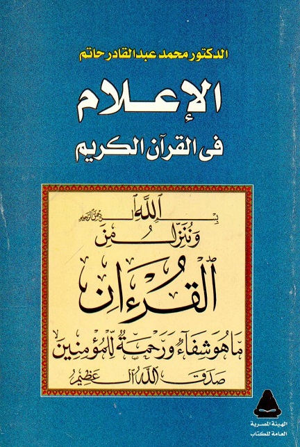 الإعلام في القرآن الكريم (Paperback)