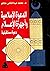 الدعوة الإسلامية وأجهزة الإعلام: دعوة مستقبلية