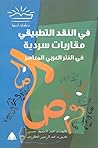 في النقد التطبيقي: مقاربات سردية في النثر العربي المعاصر