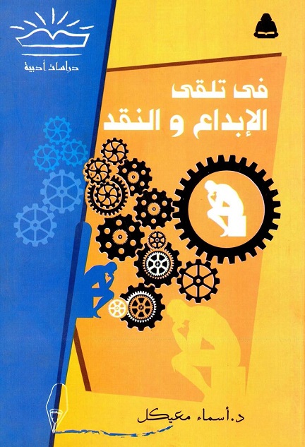 في تلقي الإبداع والنقد