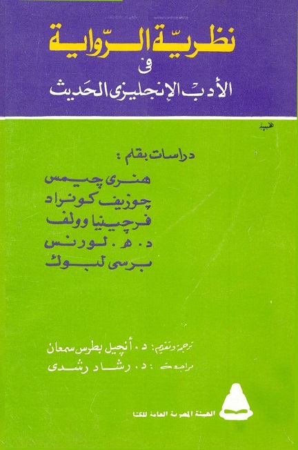 نظرية الرواية في الأدب الإنجليزي الحديث (Mass Market Paperback)