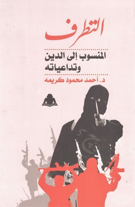 التطرف المنسوب إلى الدين وتداعياته