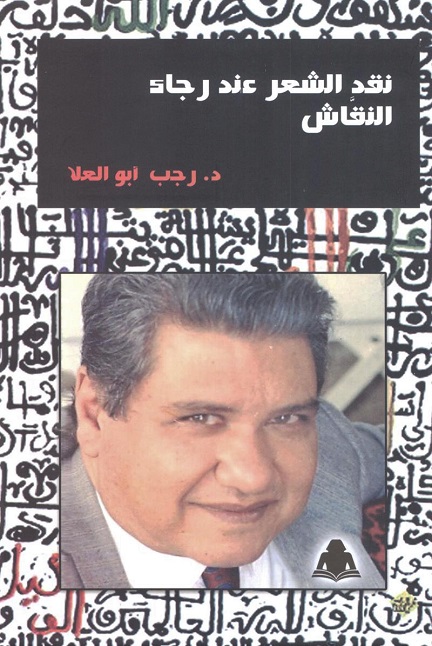 نقد الشعر عند رجاء النقاش