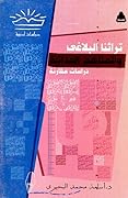 تراثنا البلاغي والمناهج الحداثية: دراسات مقارنة