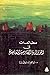 مطالعات في الرواية الفارسية المعاصرة by إبراهيم الدسوقي شتا