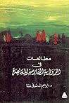 مطالعات في الرواية الفارسية المعاصرة مطالعات في الرواية الفارسية المعاصرة