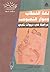 لغة الخطاب وحوار النصوص: دراسة في ديوان ناجي