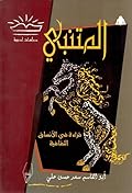 المتنبي: قراءة في الأنساق الثقافية