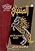 المتنبي: قراءة في الأنساق الثقافية
