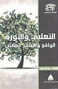 التعليم والثورة: الواقع والتغيير الممكن