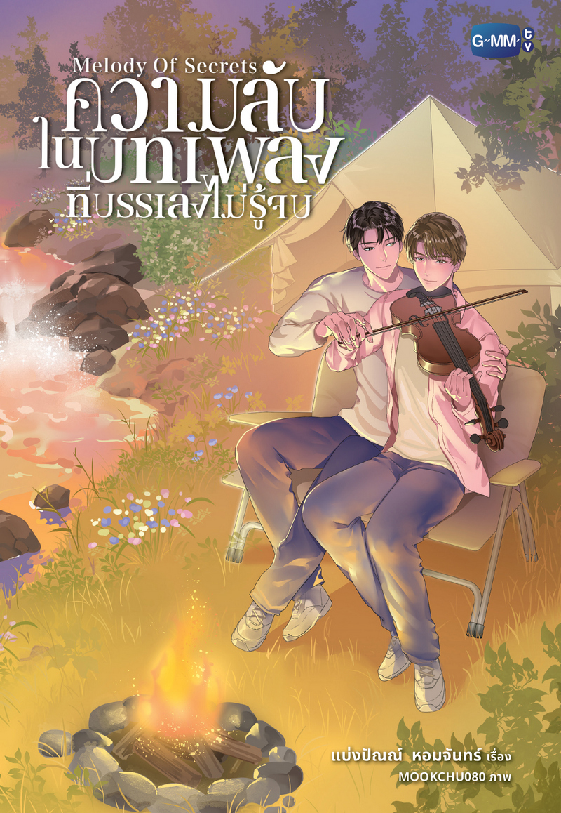 ความลับในบทเพลงที่บรรเลงไม่รู้จบ MELODY OF SECRETS (ebook)