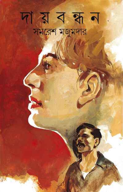 দায়বন্ধন (Hardcover)