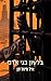 בלשון בני אדם