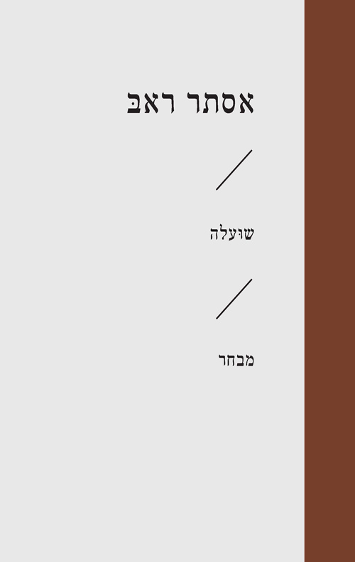 שועלה: מבחר שירים