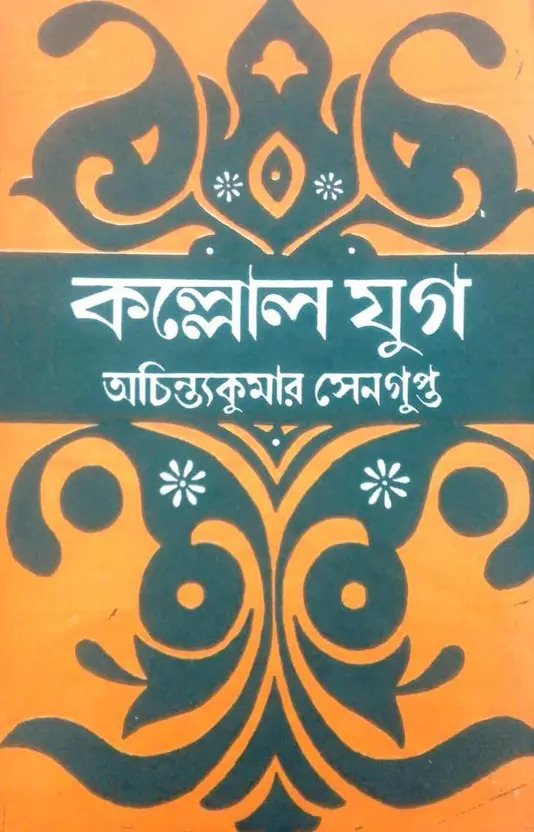 কল্লোল যুগ