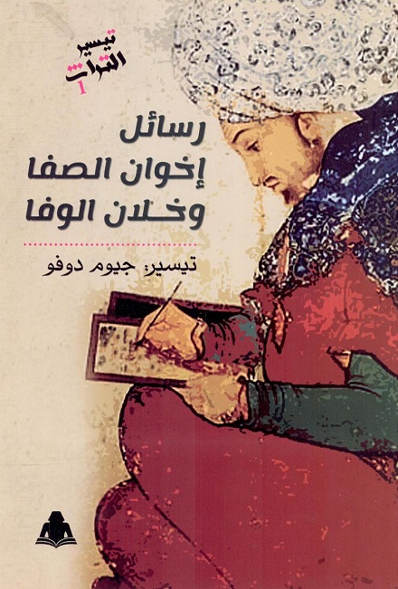 رسائل إخوان الصفا وخلان الوفا (تيسير التراث، #1)