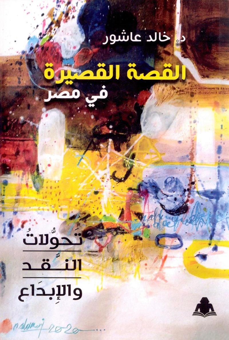 القصة القصيرة فى مصر: تحولات النقد والإبداع