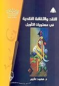 النقد والثقافة النقدية في مستويات التأويل