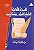 المسيرة الثقافية للشعر العربي ومدارسه (دراسات أدبية)