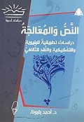النص والمعالجة: دراسات تطبيقية للبنيوية والتفكيكية والنقد الثقافي