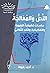 النص والمعالجة: دراسات تطبيقية للبنيوية والتفكيكية والنقد الثقافي (دراسات أدبية)