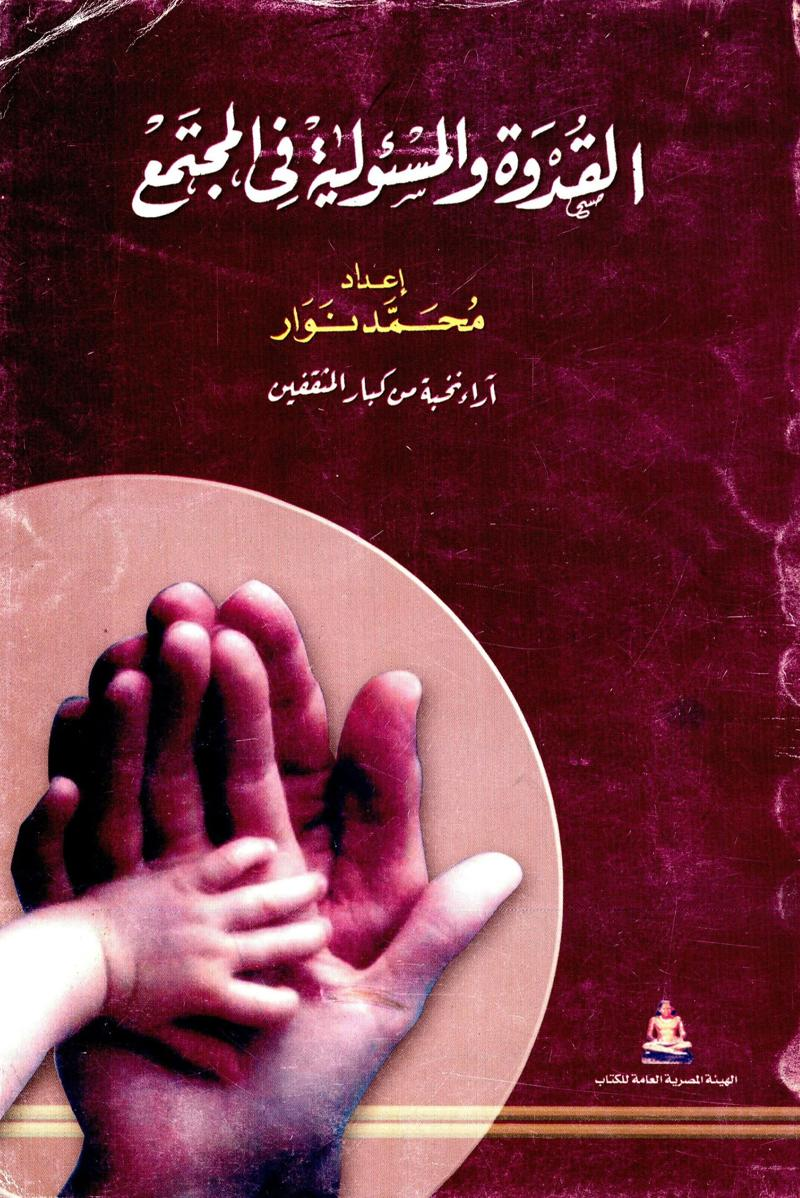 القدوة والمسئولية في المجتمع (آراء نخبة من كبار المثقفين)