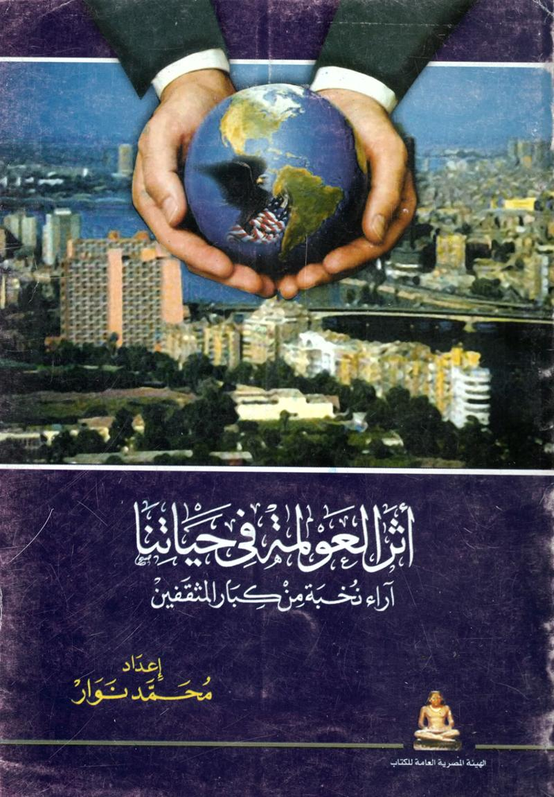 أثر العولمة في حياتنا