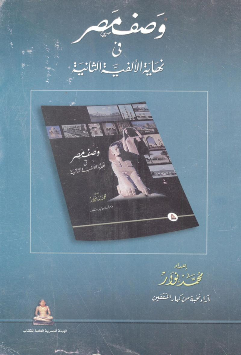 وصف مصر في نهاية الألفية الثانية