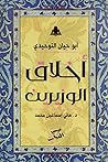أخلاق الوزيرين (تيسير التراث، #5) أخلاق الوزيرين (تيسير التراث، #5)
