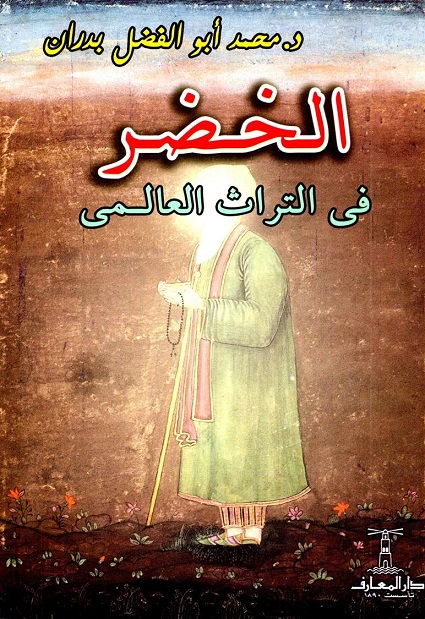 الخضر في التراث العالمي