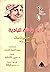 آثار باحثة البادية: ملك حفني ناصف 1886-1918 (تراث النهضة)