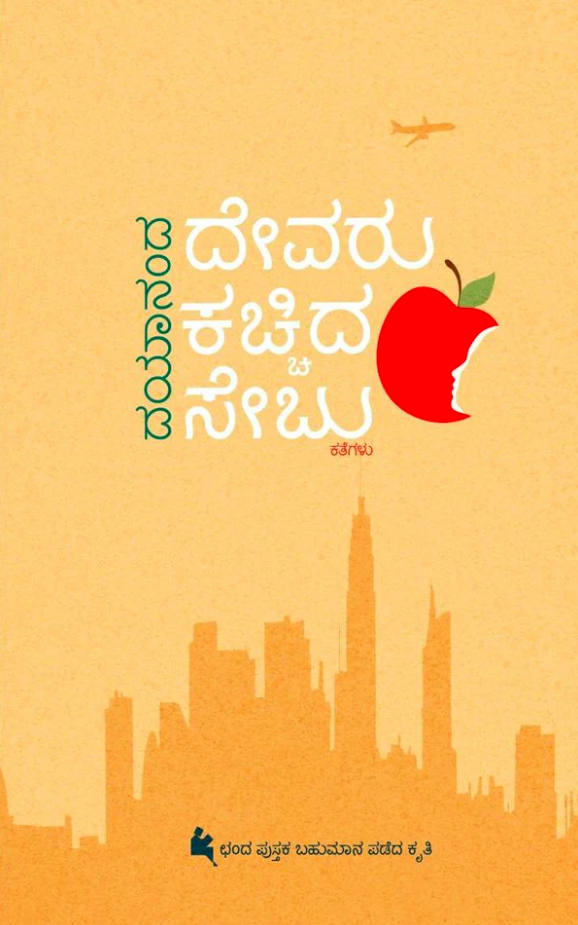 ದೇವರು ಕಚ್ಚಿದ ಸೇಬು | Devaru Kachhida Sebu