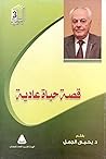 قصة حياة عادية by يحيى الجمل قصة حياة عادية by يحيى الجمل