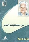 من حكايات العمر by خالد حمزة من حكايات العمر by خالد حمزة